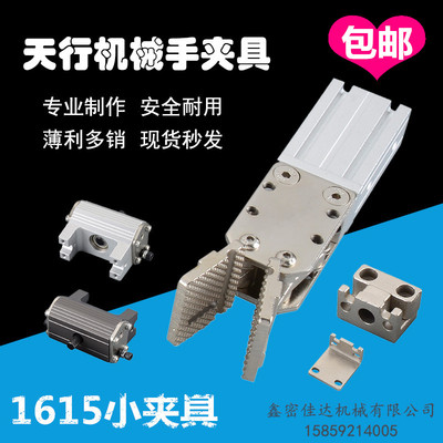 天行机械手小夹具JC16R015K 1615D双动料头臂1615S单动水口夹包邮