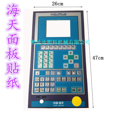 海天HAITIAN注塑机配件 按键面板纸 薄膜贴纸47cm*26cm 面板贴膜
