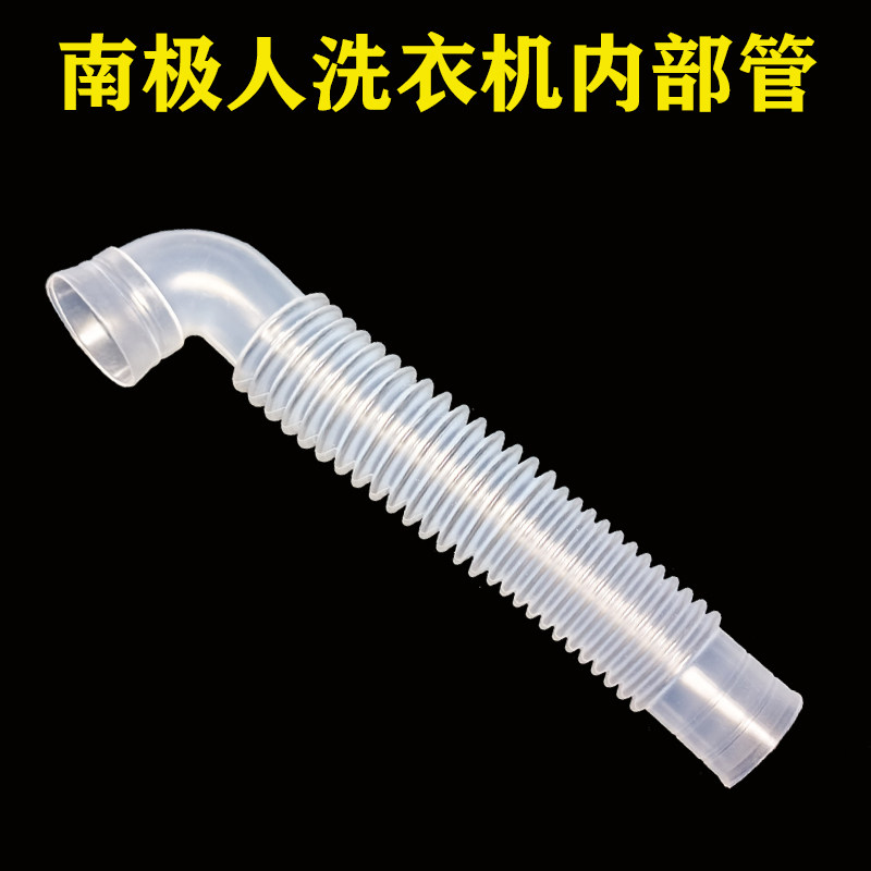 南极人洗衣机内管溢水排水导水