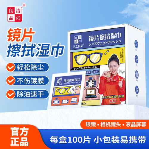 洁之良品一次性防雾擦镜湿巾
