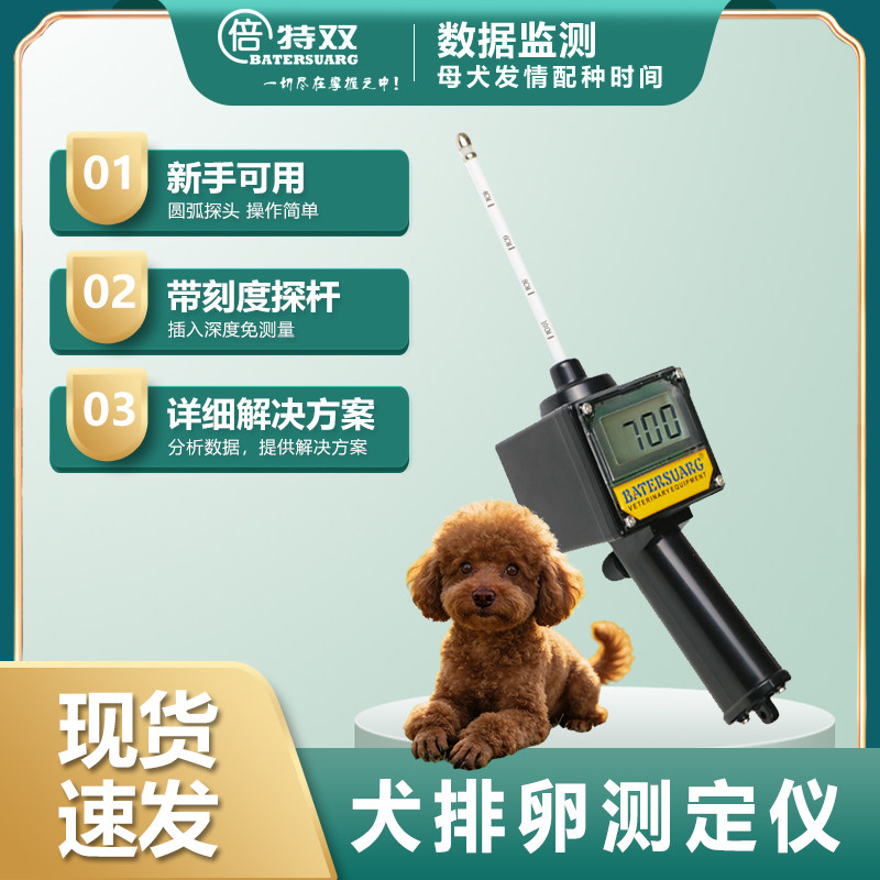 倍特双犬排卵测定仪精准检测母犬发情测炎症提高受孕率
