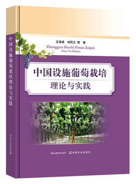 【中国农业出版社官方正版】中国设施葡萄栽培理论与实践 27221 设施葡萄 葡萄栽培 葡萄 栽培理论与实践 栽培理论