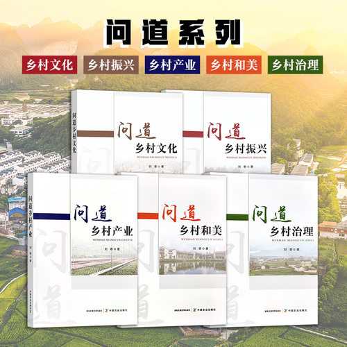 【官方正版】问道乡村系列5本套  定价380元  问道乡村产业 问道乡村和美 问道乡村治理 问道乡村文化 问道乡村振兴 刘奇著