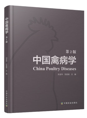 中国禽病学（第2版）  刘金华 甘孟侯 编  禽病专家指导 家禽 禽类 22147-5 2016  2022