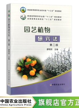 园艺植物研究法（第二版） 廖明安 普通高等教育农业部“十二五”规划教材， 208100 2022-12  定价59.5元