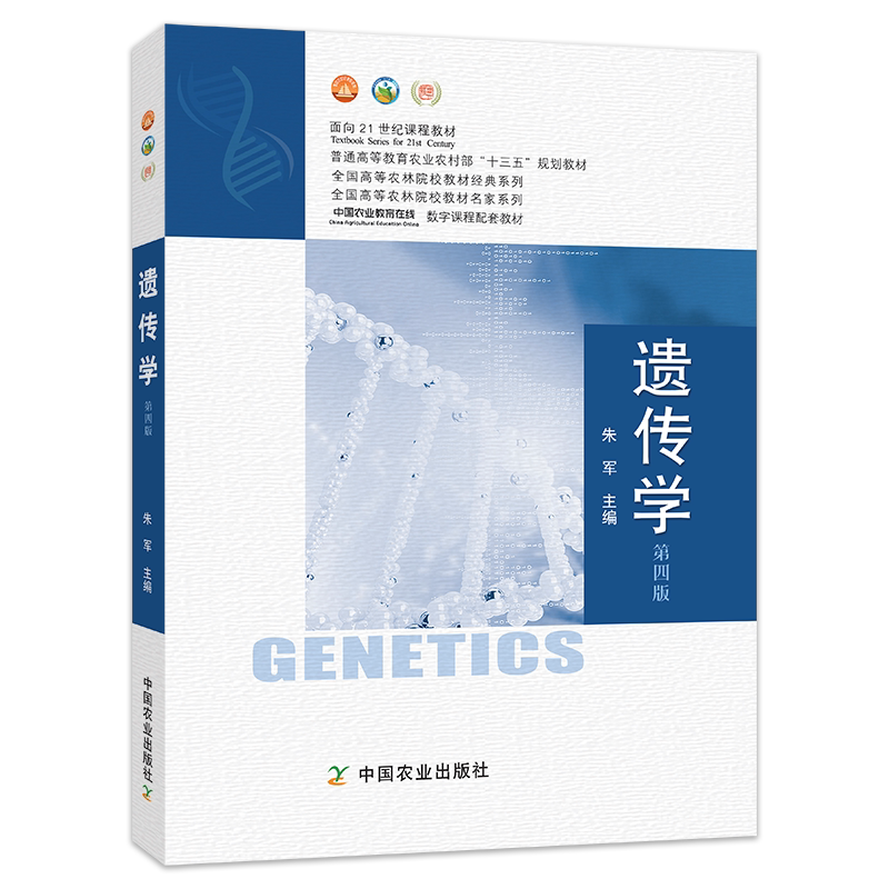 遗传学(第四版) 朱军 普通高等教育农业农村部“十三五”规划教材 全国高等农林院校教材经典系列 2018-12 2479