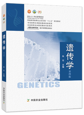 遗传学第四版农业农林教材