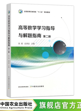 高等数学学习指导与解题指南（第二版）  陈振,白洪远 全国高等农林院校“十三五”规划教材 29795