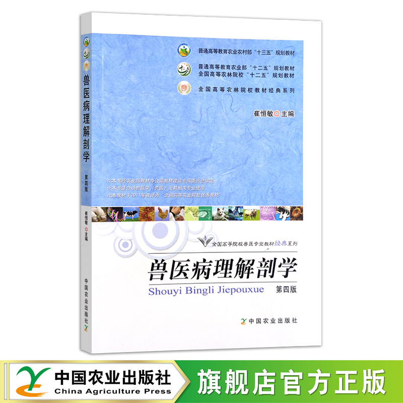 兽医病理解剖学(第四版)(普通高等教育农业部“十二五”规划教材 全国高等农林院校“十二五”规划教材)23817-6 定价48.5元
