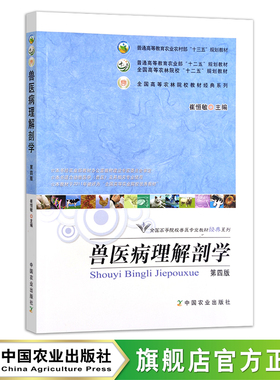兽医病理解剖学（第四版）（普通高等教育农业部“十二五”规划教材 全国高等农林院校“十二五”规划教材）23817-6  定价48.5元