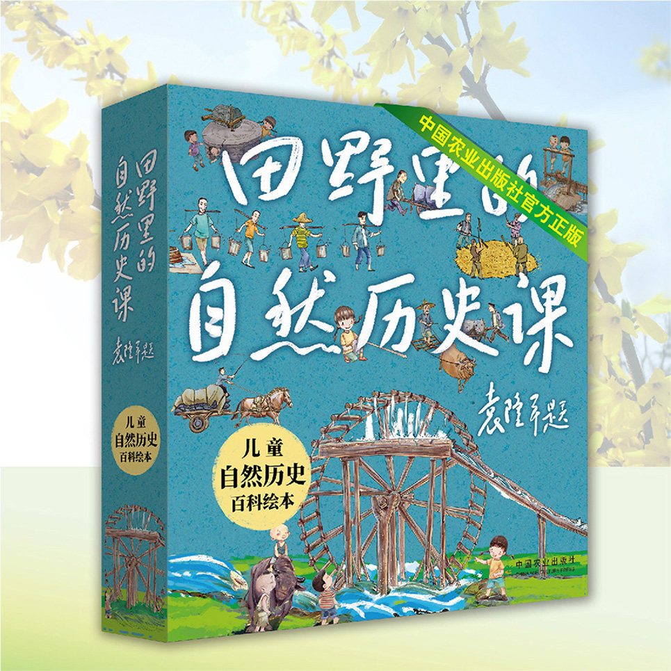 田野里的自然历史课 袁隆平 自然历史百科绘本图画故事 一束丝中的辉煌 一餐饭里的世界 一渠水里的智慧 一把锄下的历史 节气歌