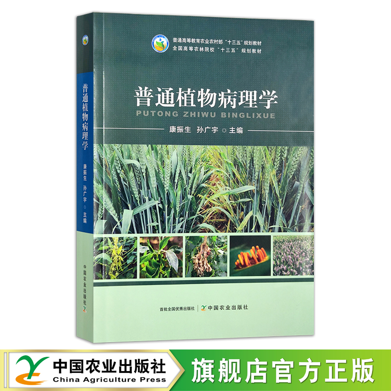 普通植物病理学中国农业出版社