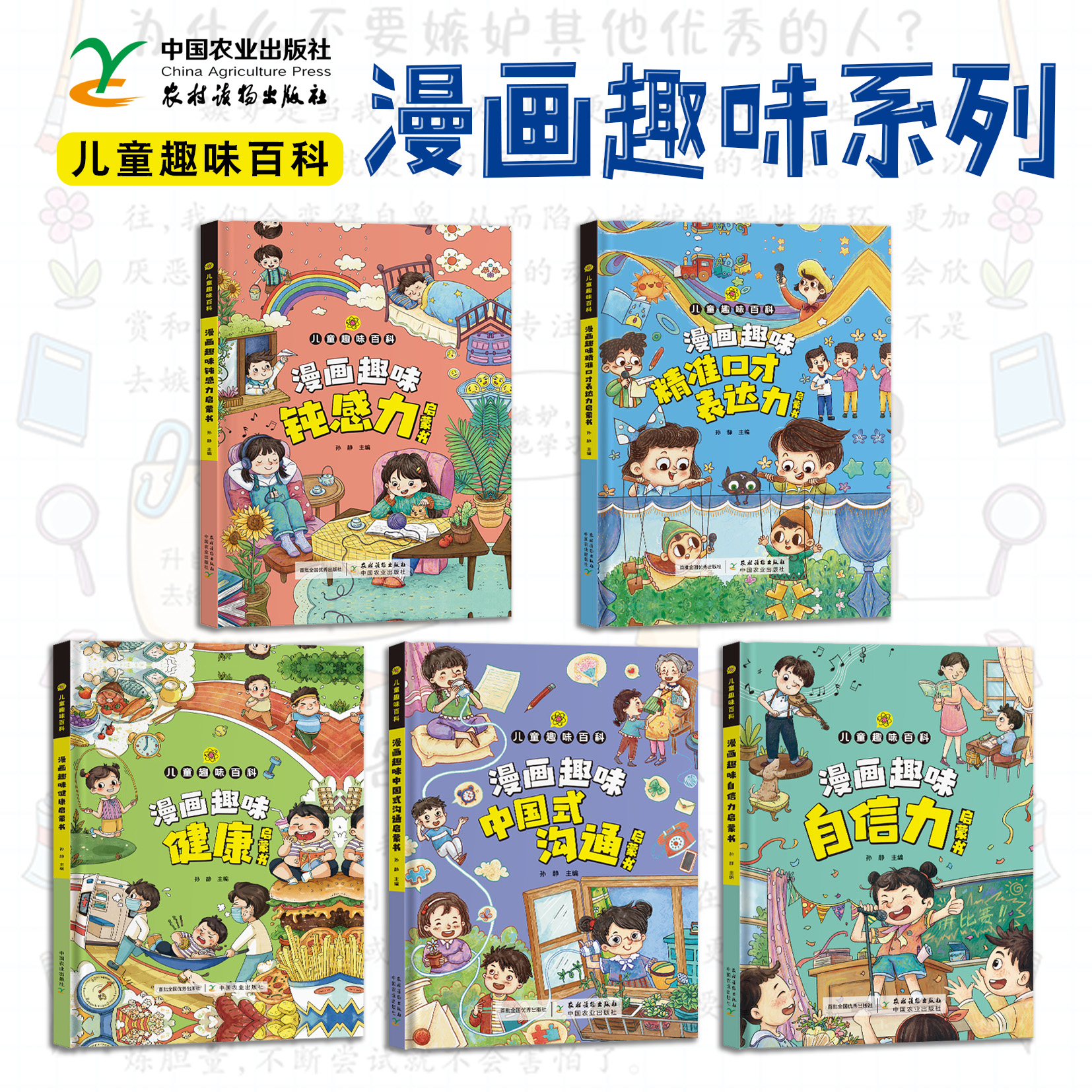 漫画趣味系列   中国式沟通启蒙书 58559 健康启蒙书314771 自信力启蒙书58474 精准口才表达力 钝感力启蒙 2024.04 儿童趣味百科
