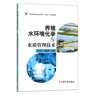 养殖水环境化学与水质管理技术 283091高等职业教育农业农村部“十三五”规划教材 周 亚 王加美