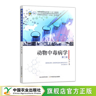 动物中毒病学（第二版）  33298  路浩  普通高等教育农业农村部“十三五”规划教材