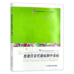 畜禽营养代谢病和中毒病 王小龙 主编 高等教材 动物营养与代谢病防治用书 全国高等农林院校