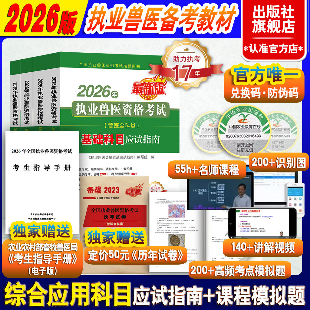 【2026 旗舰店】 执业兽医资格考试 应试指南（兽医全科类）全4册 试卷 水生类应试指南【助分享力执考16年，服务考生