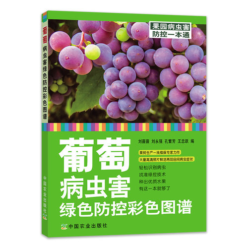 葡萄 病虫害 绿色防控 葡萄病虫害