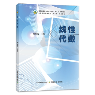 【官方正版】线性代数 264366 普通高等教育农业农村部“十三五“规划教材 全国高等农林院校“十三五”规划教材   2020-01-09