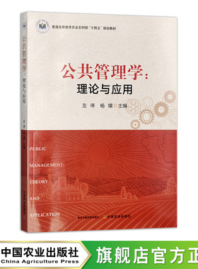 公共管理学：理论与应用  31361  左停  杨嬛  普通高等教育农业农村部“十四五”规划教材