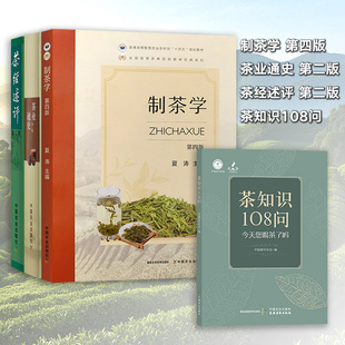 普通高等教育农业部 院校教材 茶经述评 规划教材 十三五 全国高等农林院校 夏涛 中国茶叶学会 茶知识108问 茶业通史 制茶学