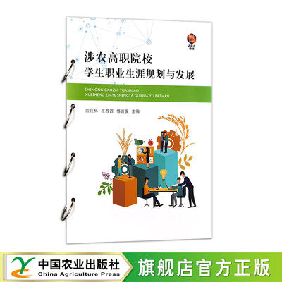 【官方正版】涉农高职院校学生职业生涯规划与发展 311077 应巨林,王茜茜,傅寅俊