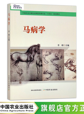 马病学  中国农业出版社动物医学类专业“十四五”规划教材  30245