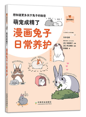 【中国农业出版社官方正版】萌宠成精了-漫画兔子日常养护 27292 萌宠 宠物 兔子 白兔 流氓兔 长耳朵 红眼睛