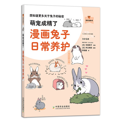 【中国农业出版社官方正版】萌宠成精了-漫画兔子日常养护 27292 萌宠 宠物 兔子 白兔 流氓兔 长耳朵 红眼睛