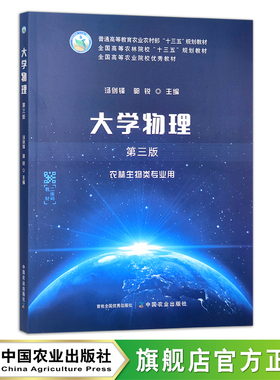 大学物理（第三版） 汤剑锋，郭锐 普通高等教育农业农村部“十三五”规划教材 全国高等农林院校“十三五”规划教材  28569