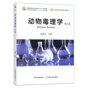 动物毒理学（第三版）  沈建忠 普通高等教育农业农村部“十三五”规划教材 全国高等农林院校“十三五”规划教材 29422