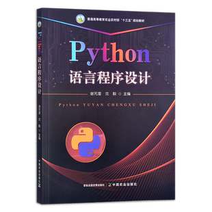 Python语言程序设计 语言程序设计实验教程 谢元澄,沈毅 普通高等教育农业农村部“十三五”规划教材 296596 实验教程（296602)