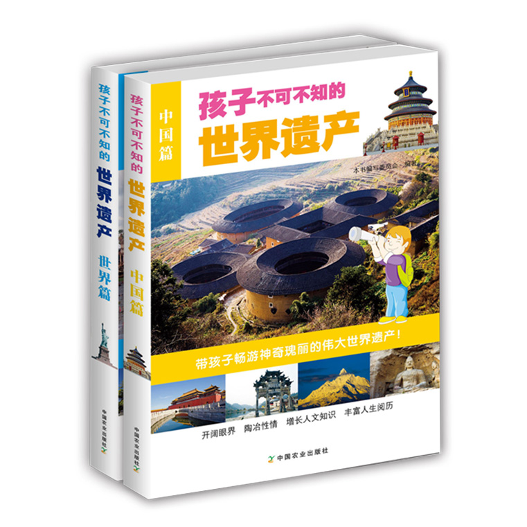 【官方正版】孩子不可不知的世界遗产(中国篇)+ (世界篇) 共2本 中国世界文化遗产长城颐和园中小学课外阅读推荐教辅图书少儿科普