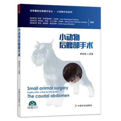 【中国农业出版社官方正版】小动物后腹部手术     戈麦斯/萨纳多【西班牙原著】   李宏全主译  包邮 正版