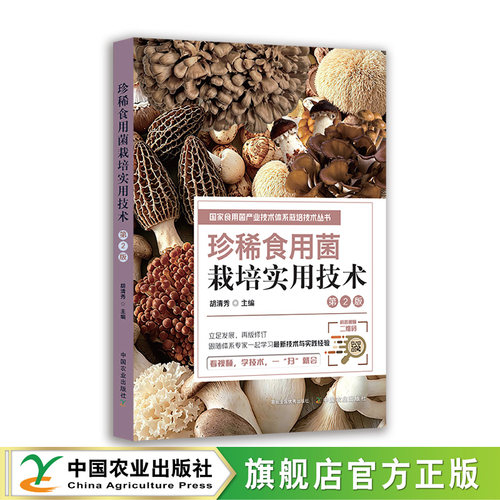 珍稀食用菌栽培实用技术  34278-1  胡清秀  国家食用菌产业技术体系栽培技术丛书