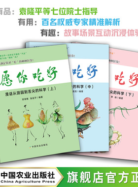 愿你吃好：漫话从田园到舌尖的科学  上册 中册 下册 膳食营养 基本知识 29523
