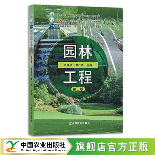 曹仁勇 张建林 高等职业教育农业部 十二五 26202 园林工程 规划教材. 第三版