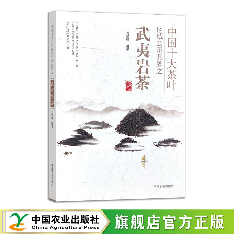 中国十大茶叶区域公用品牌之武夷岩茶  31608  刘宝顺,书籍/杂志/报纸,农业基础科学,淘宝优惠券,粉丝福利购,淘宝优惠卷