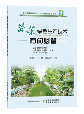 【中国农业出版社官方正版】蔬菜绿色生产技术有问必答  27154 蔬菜 绿色生产 蔬菜生产技术 蔬菜生产 绿色蔬菜