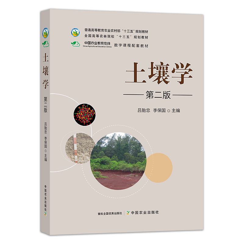 【中国农业出版社官方正版】土壤学 吕贻忠李保国 264311普通高等教育农业农村部全国高等农林院校“十三五”规划教材2019-12-20 书籍/杂志/报纸 农业基础科学 原图主图