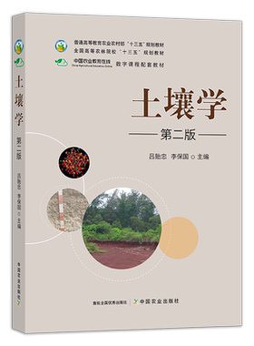 【官方正版】土壤学 吕贻忠李保国 264311普通高等教育农业农村部全国高等农林院校“十三五”规划教材  定价56.5