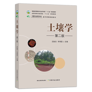 【官方正版】土壤学 吕贻忠李保国 264311普通高等教育农业农村部全国高等农林院校“十三五”规划教材  定价56.5