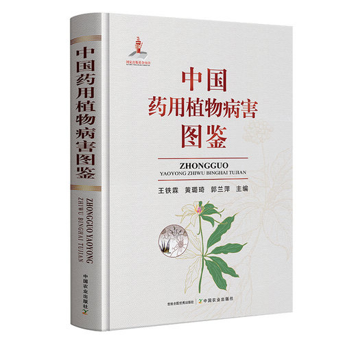 中国药用植物病害图鉴（国家出版基金）31474-0