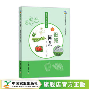 设施园艺  244870  陈全胜 孙曰波  高等职业教育农业部“十三五”规划教材