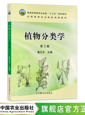 定价57.5元  植物分类学 第三版 崔大方主编 全国高等教育农业部“十二五”规划教材 全国高等农业院校优秀教材 14904-5