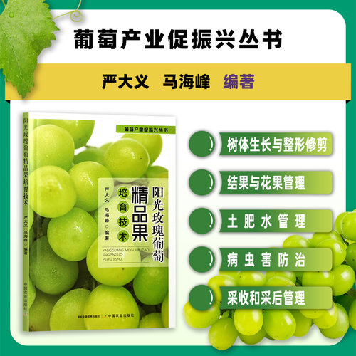阳光玫瑰葡萄精品果培育技术31861-8  严大义,马海峰 2024.04