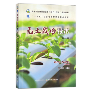 无土栽培技术 颜志明 高等职业教育农业农村部“十三五”规划教材，“十三五”江苏省高等学校重点教材  院校材 30091