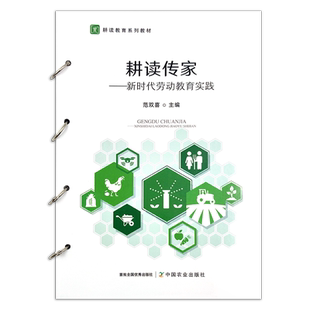 耕读传家——新时代劳动教育实践 范双喜 劳动教育 职业教育教材 29814