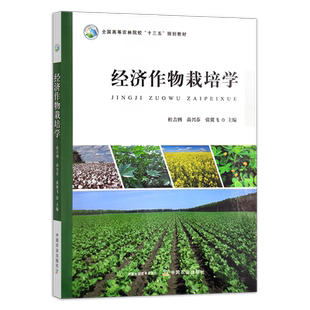 经济作物栽培学  杜吉到,苗兴芬,张翼飞 全国高等农林院校“十三五”规划教材 栽培技术 院校教材农业农林295087 2022-06 2024-08