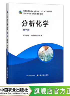 分析化学（第二版）普通高等教育农业农村部“十三五”规划教材 全国高等农业院校优秀教材 30087
